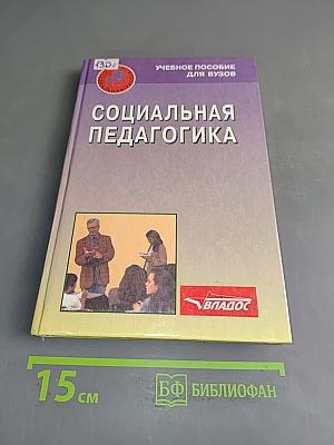 Социальная педагогика