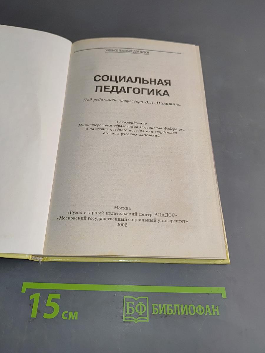 Социальная педагогика