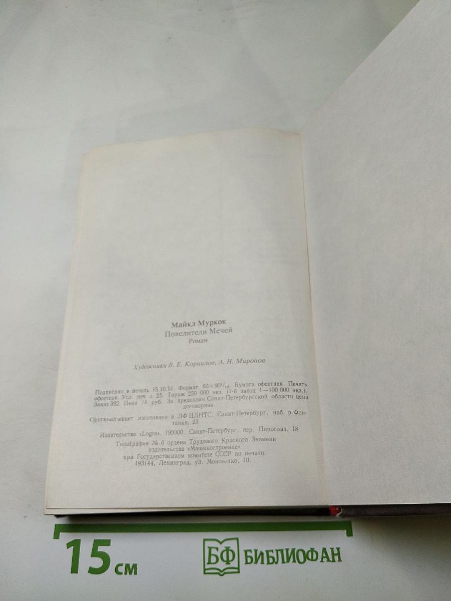 Повелители Мечей