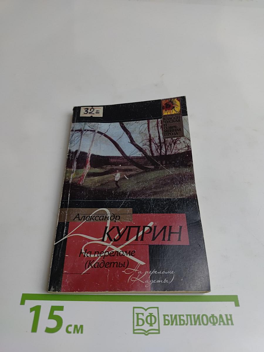 На переломе (Кадеты)