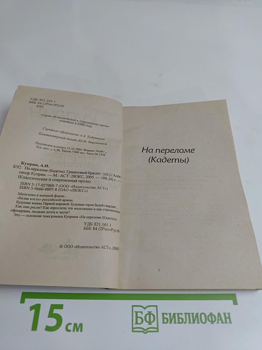 На переломе (Кадеты)