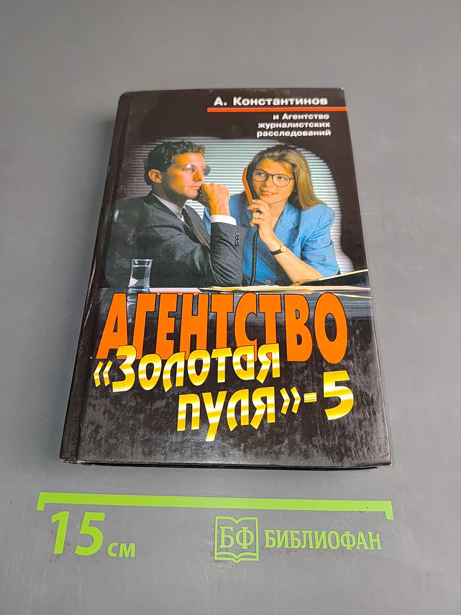 Агентство «Золотая пуля»-5