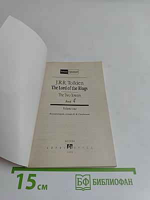 The Lord of the Rings. The Two Towers. Volume one