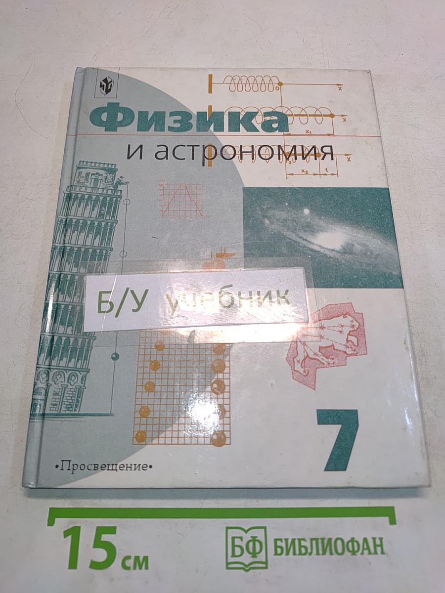 Физика и астрономия. Учебник для 7 класса