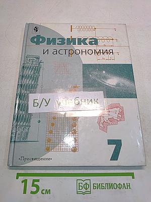 Физика и астрономия. Учебник для 7 класса