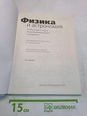 Физика и астрономия. Учебник для 7 класса