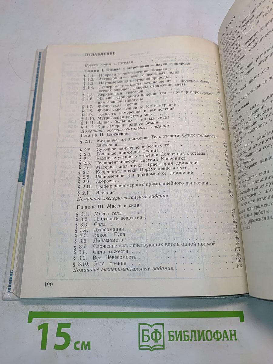 Физика и астрономия. Учебник для 7 класса