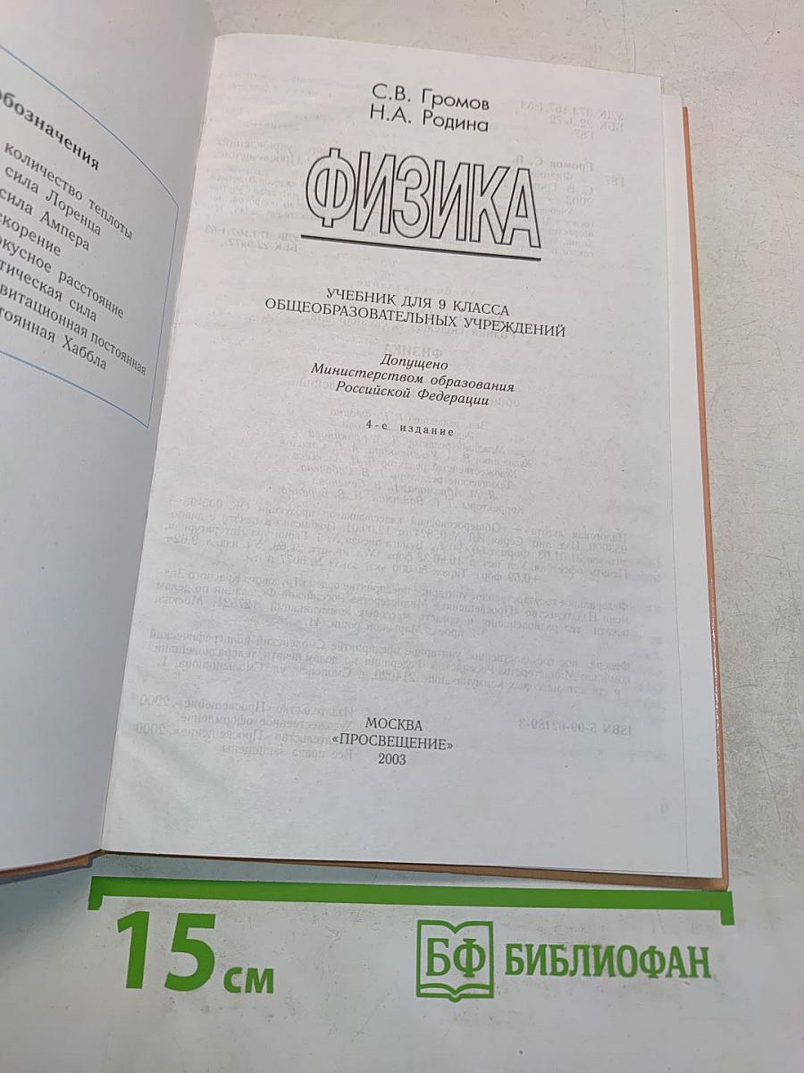 Физика. Учебник для 9 класса общеобразовательных учреждений