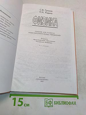 Физика. Учебник для 9 класса общеобразовательных учреждений