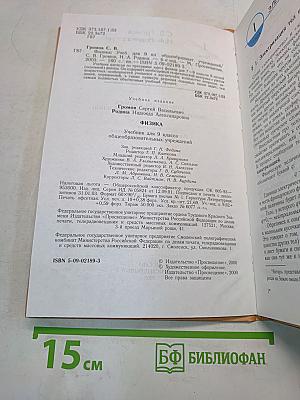 Физика. Учебник для 9 класса общеобразовательных учреждений