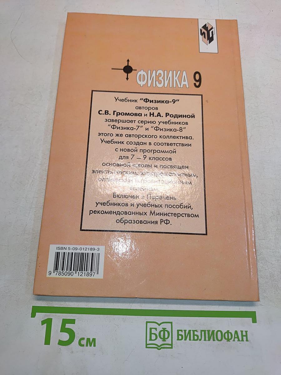 Физика. Учебник для 9 класса общеобразовательных учреждений
