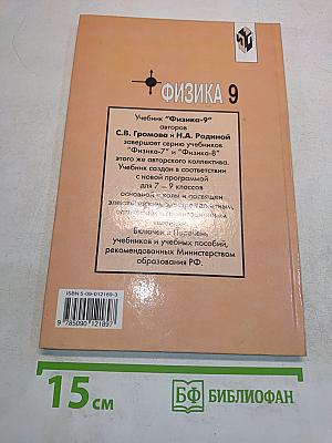 Физика. Учебник для 9 класса общеобразовательных учреждений