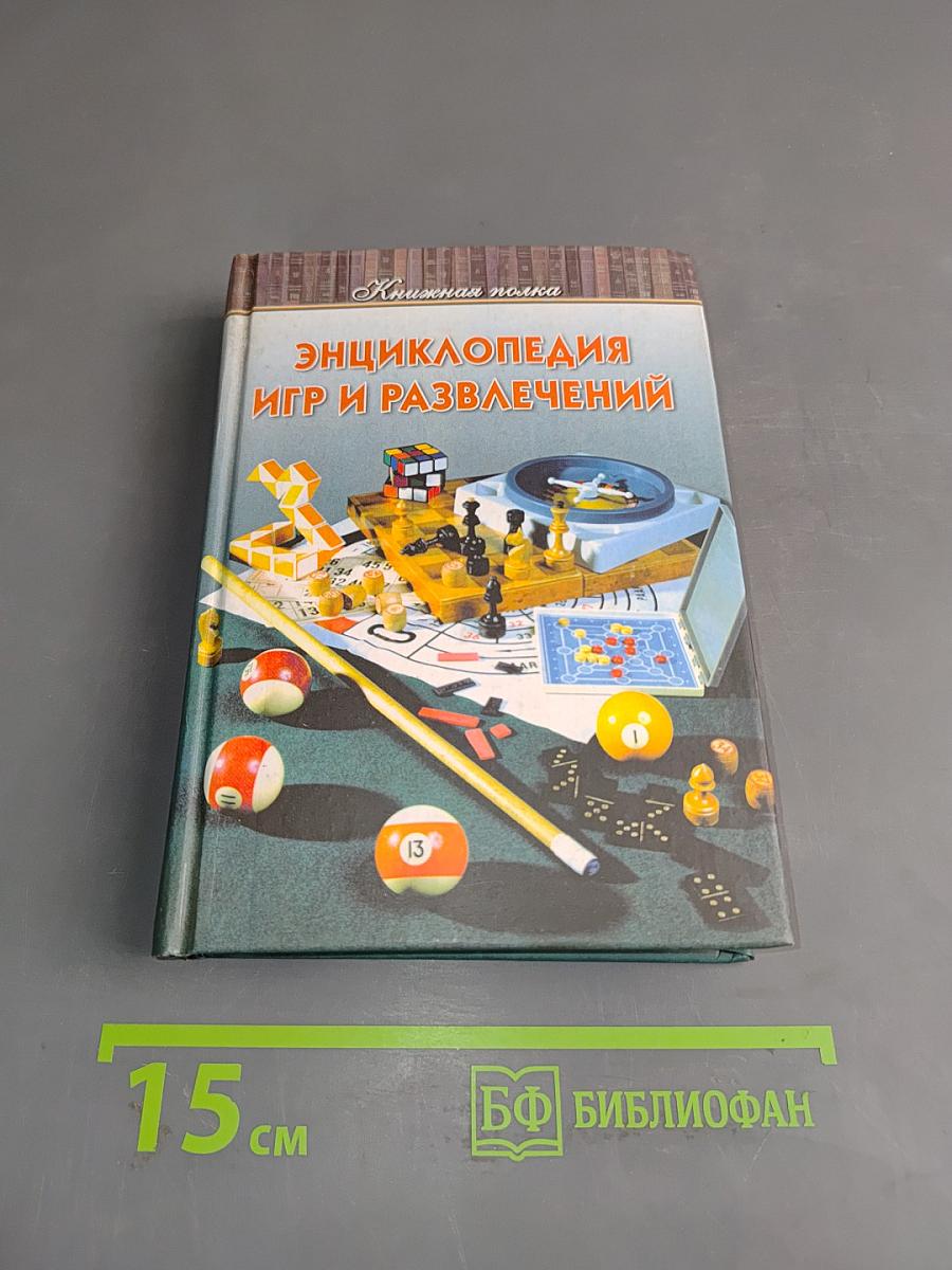 Энциклопедия игр и развлечений