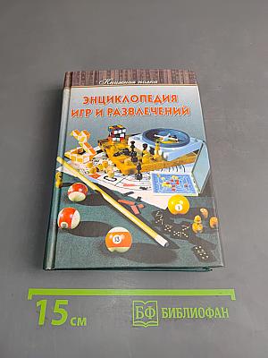 Энциклопедия игр и развлечений