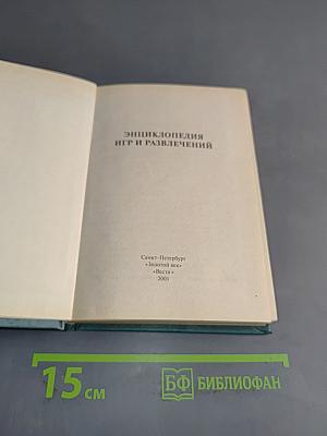 Энциклопедия игр и развлечений