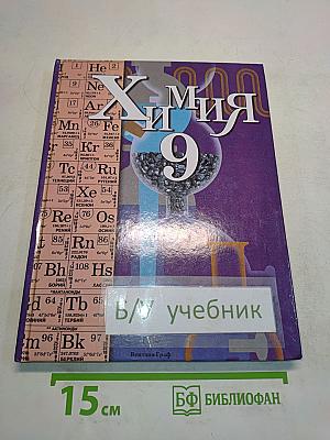 Химия 9. Учебник для учащихся 9 класса общеобразовательных учреждений