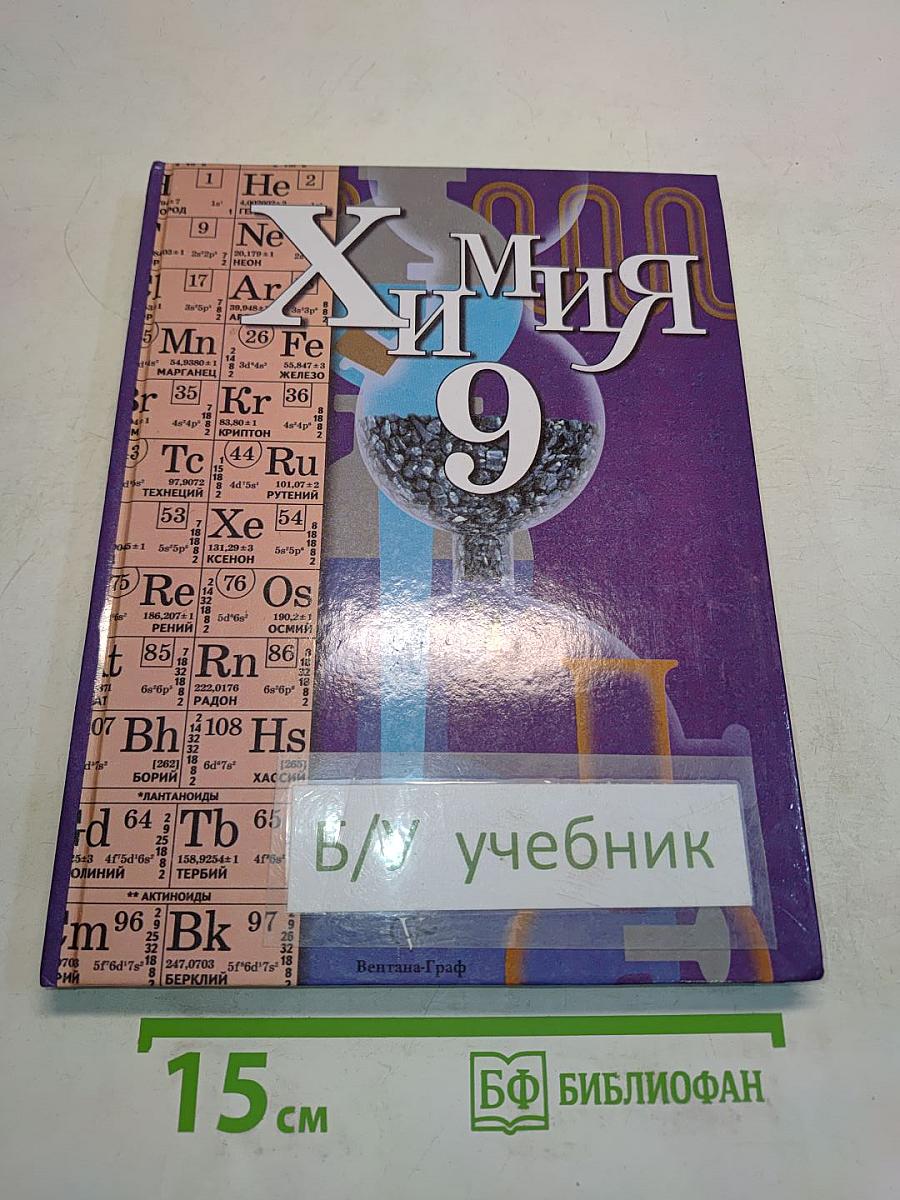Химия 9. Учебник для учащихся 9 класса общеобразовательных учреждений
