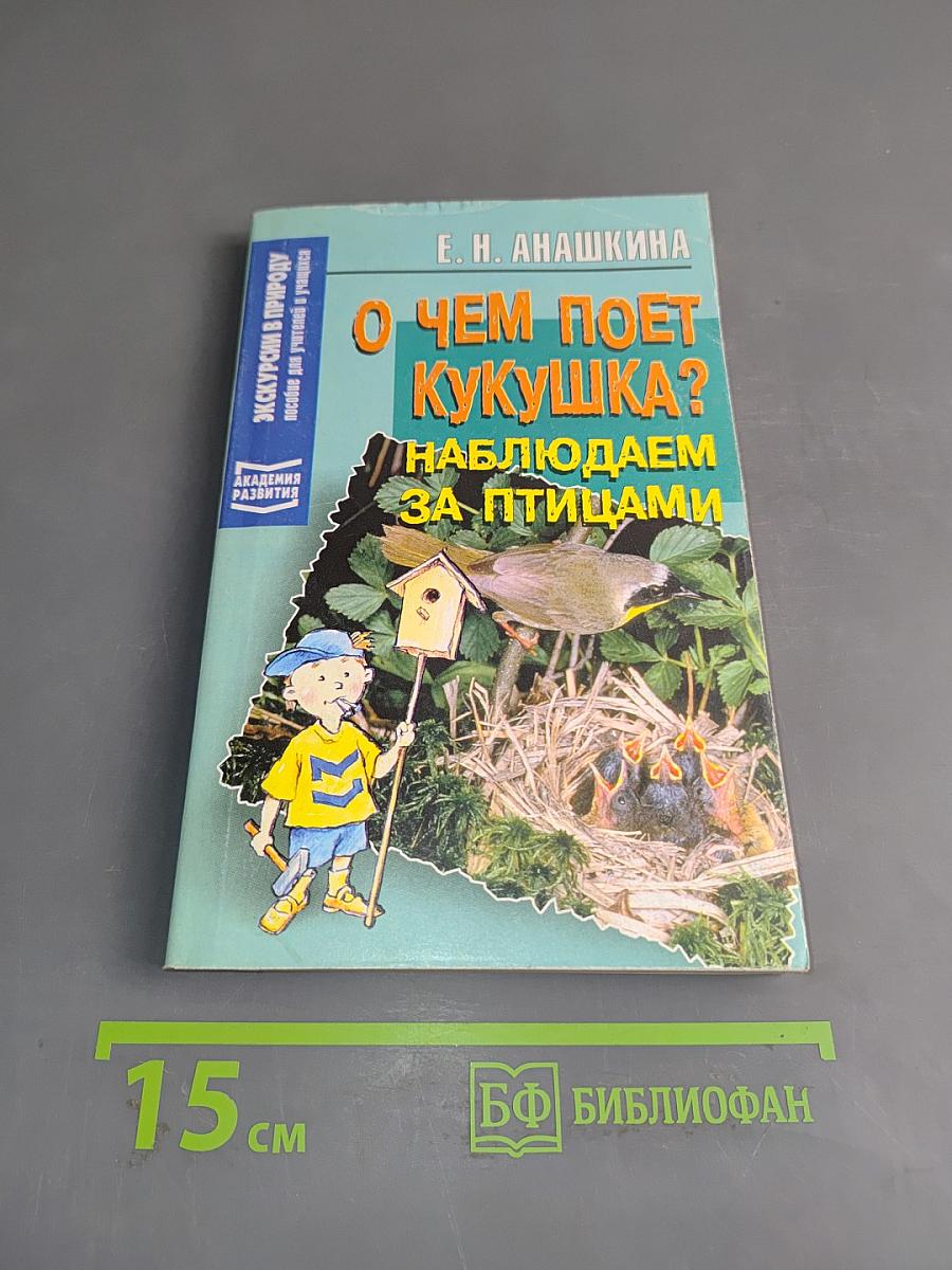 О чем поет кукушка? Наблюдаем за птицами
