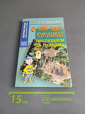 О чем поет кукушка? Наблюдаем за птицами