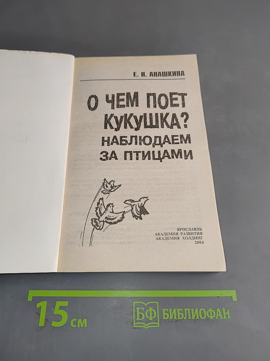 О чем поет кукушка? Наблюдаем за птицами