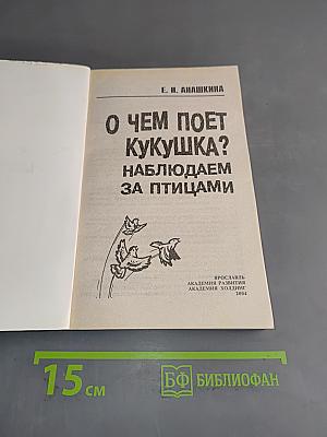 О чем поет кукушка? Наблюдаем за птицами