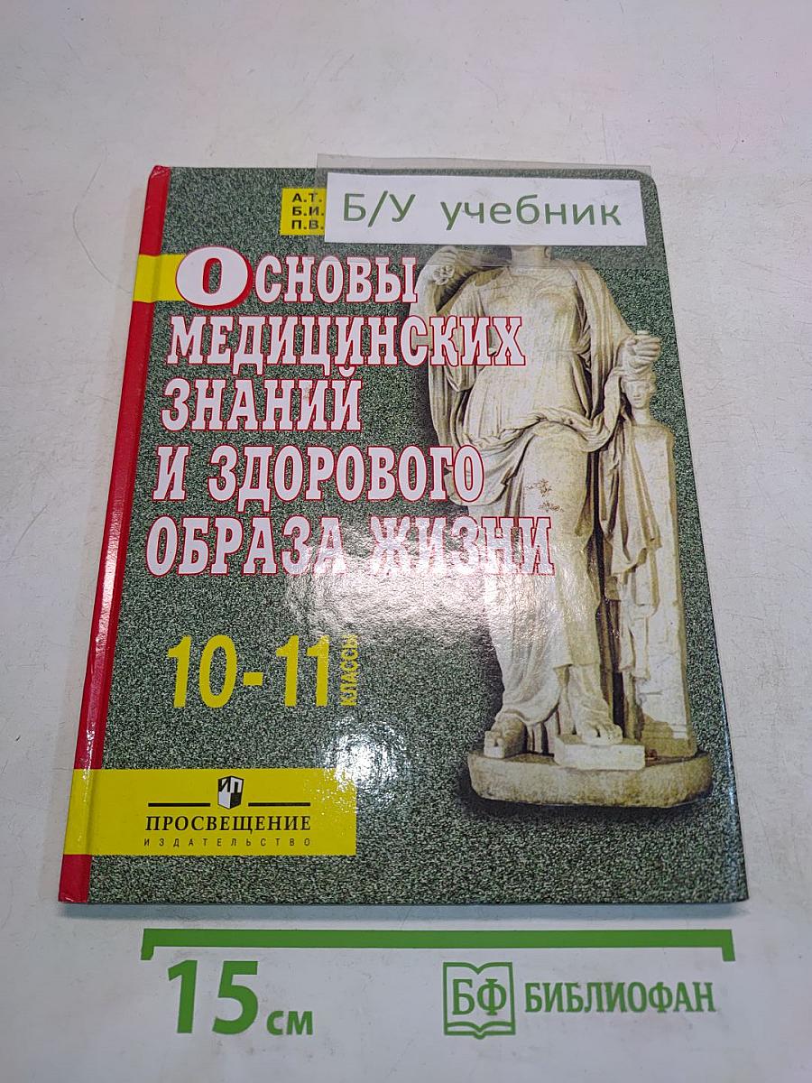 Основы медицинских знаний и здорового образа жизни. 10-11 классы