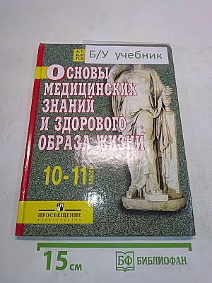 Основы медицинских знаний и здорового образа жизни. 10-11 классы