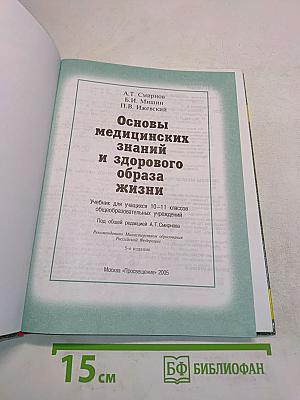 Основы медицинских знаний и здорового образа жизни. 10-11 классы