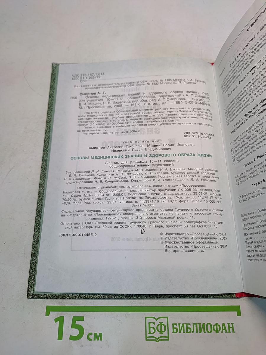 Основы медицинских знаний и здорового образа жизни. 10-11 классы
