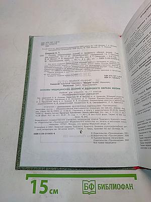 Основы медицинских знаний и здорового образа жизни. 10-11 классы