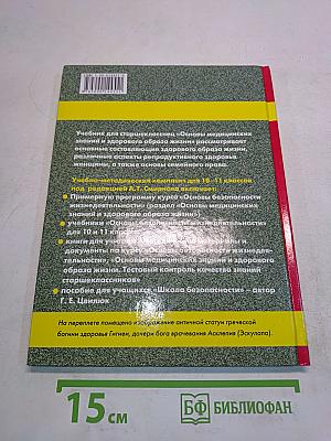 Основы медицинских знаний и здорового образа жизни. 10-11 классы