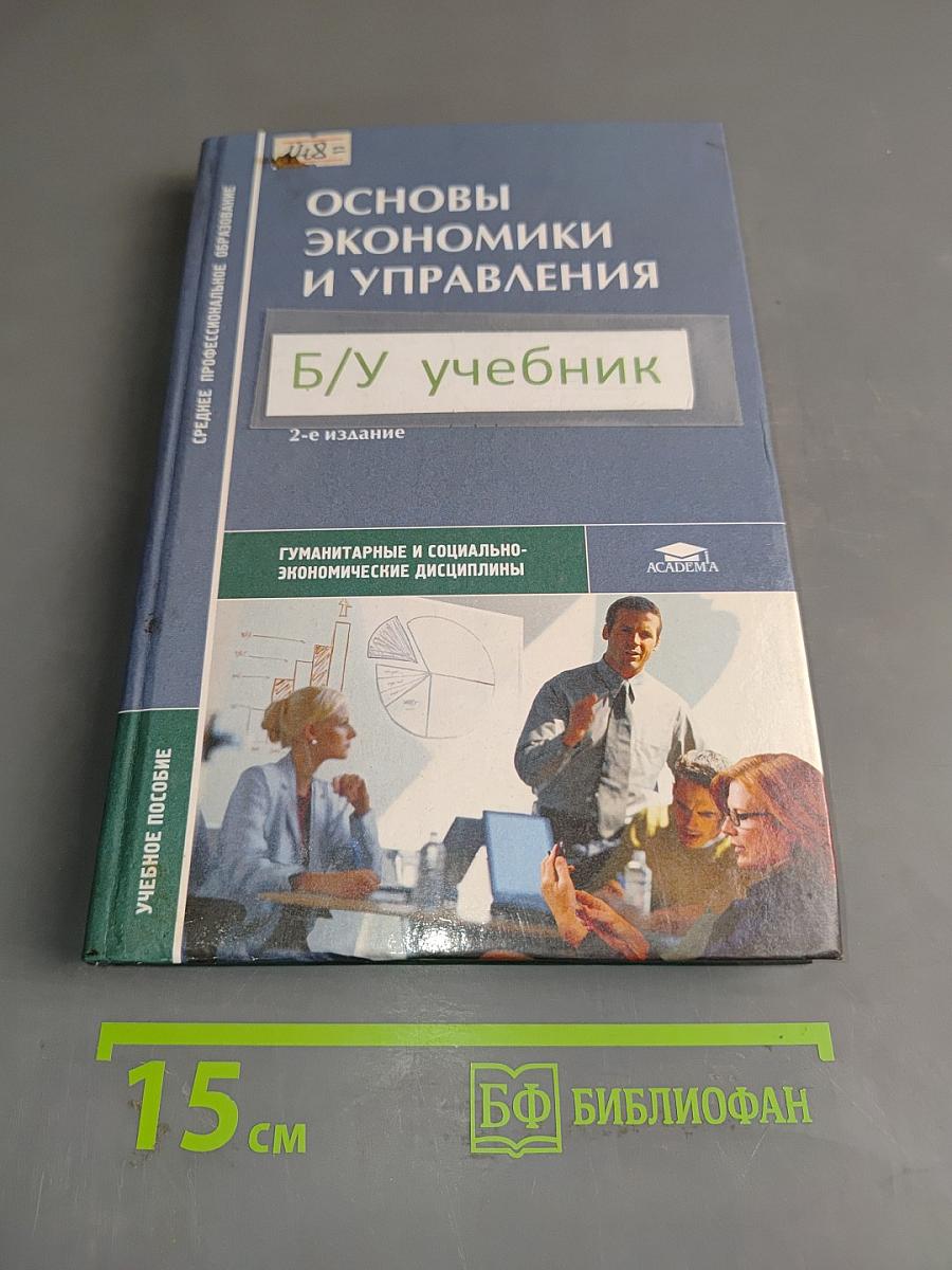 Основы экономики и управления