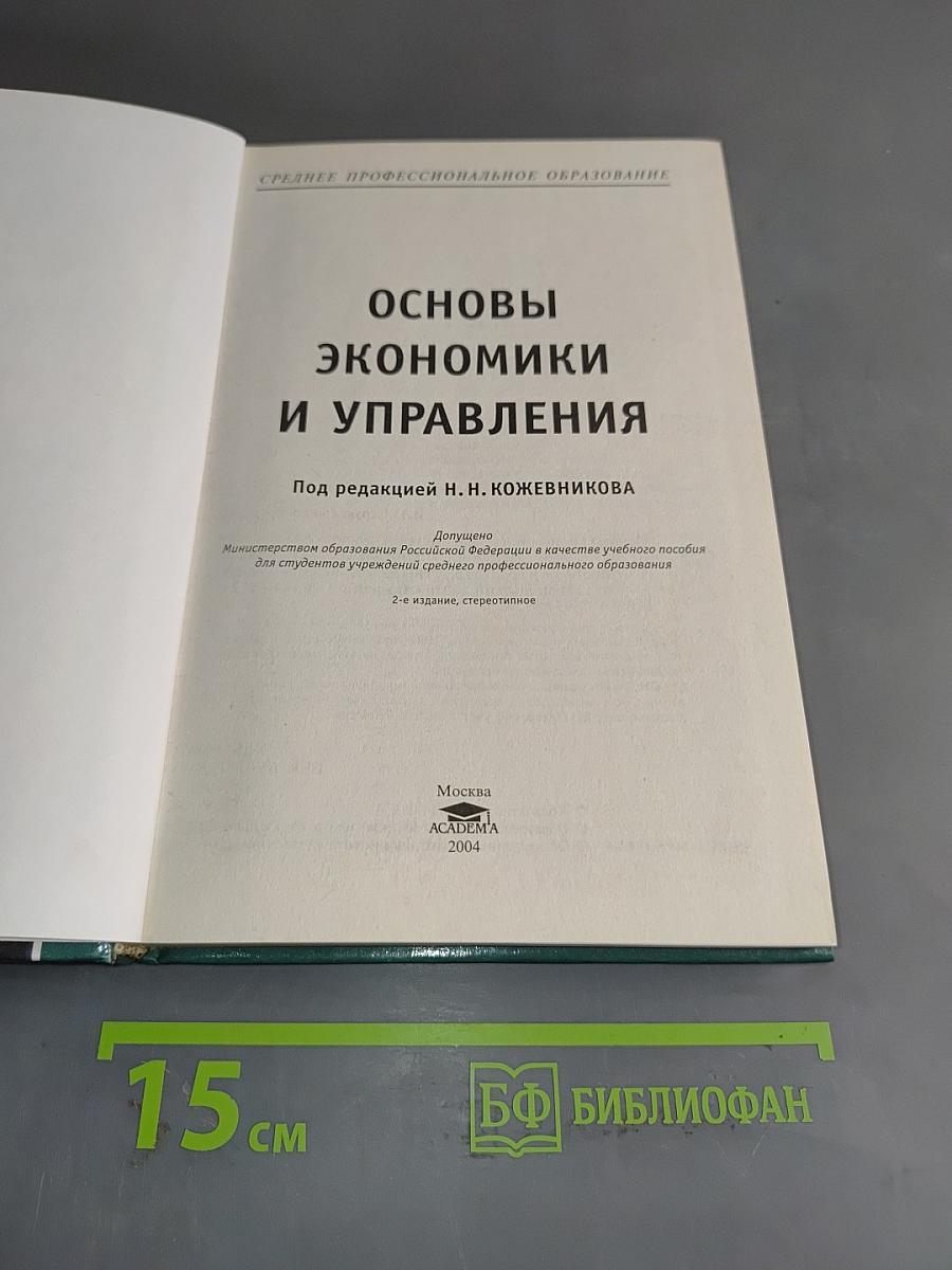 Основы экономики и управления