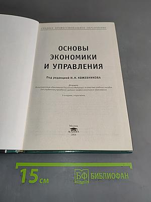 Основы экономики и управления