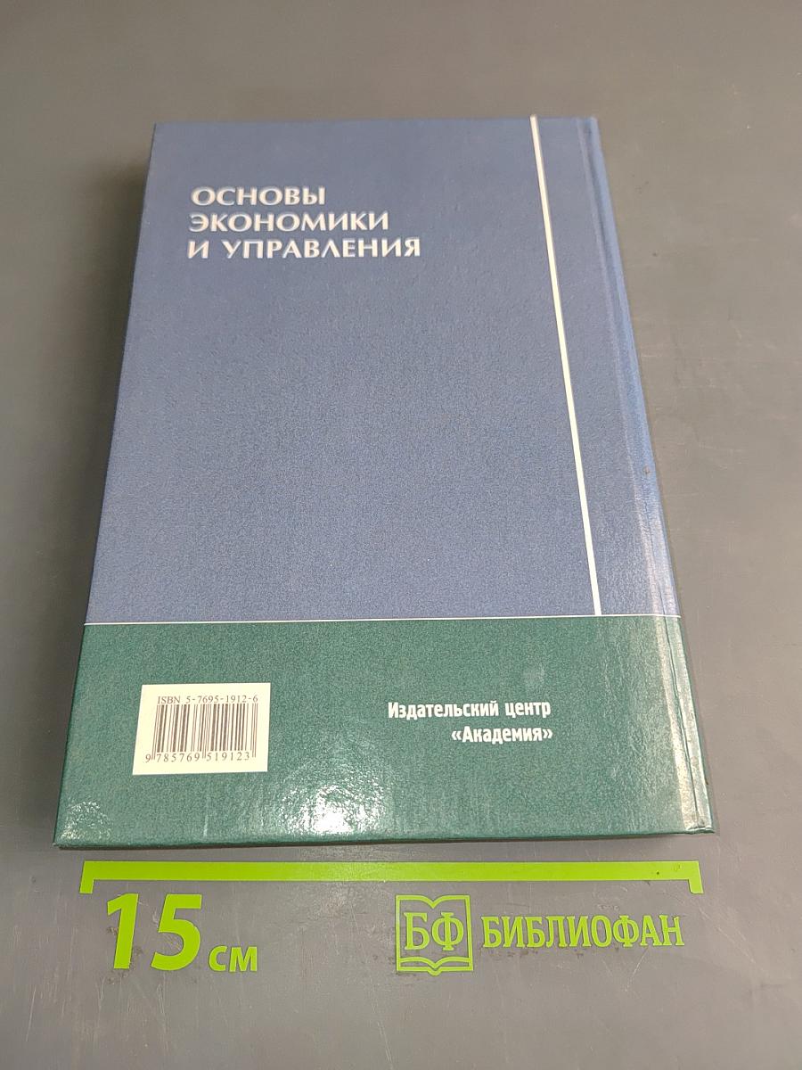 Основы экономики и управления