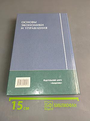 Основы экономики и управления