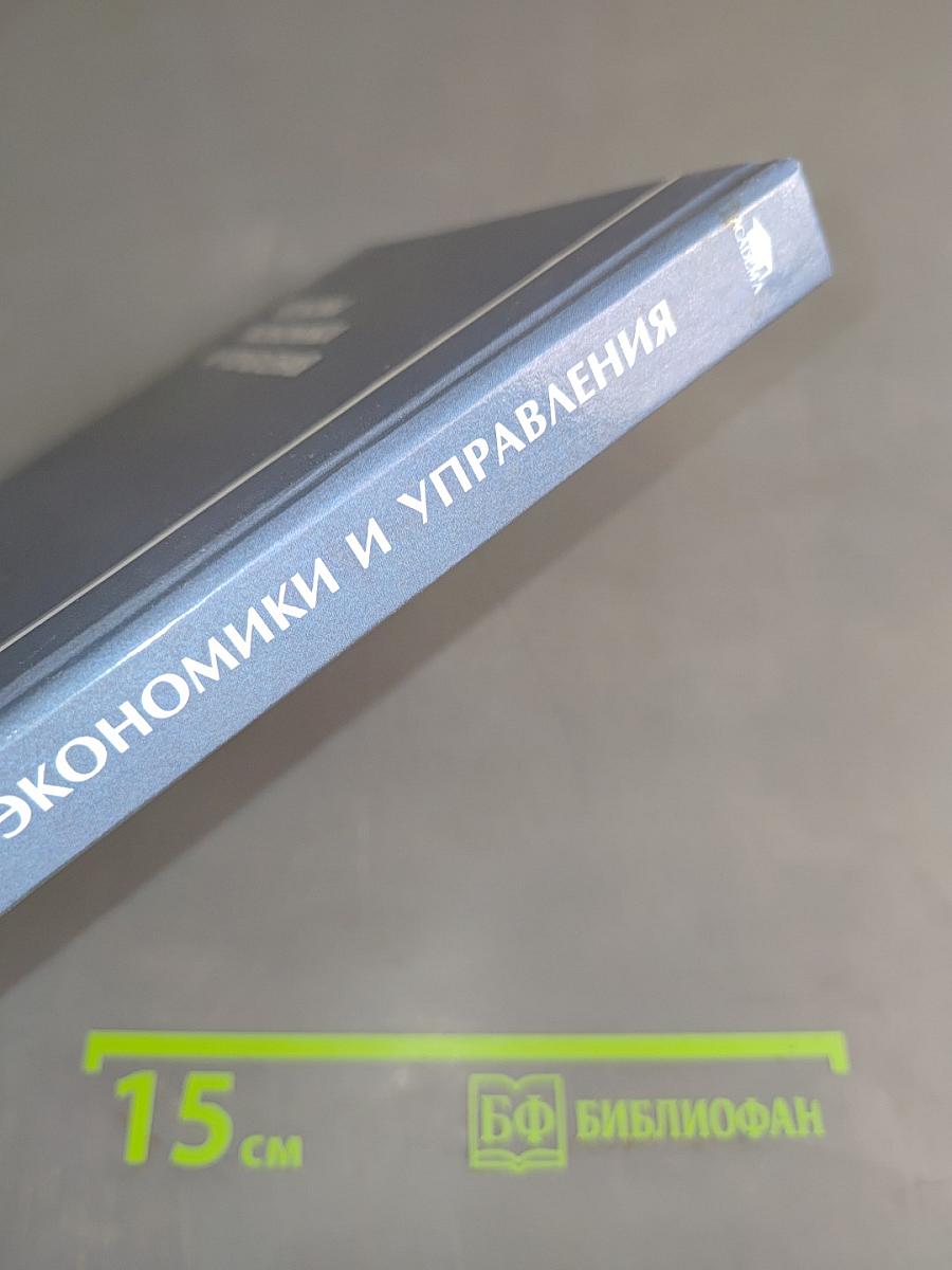 Основы экономики и управления