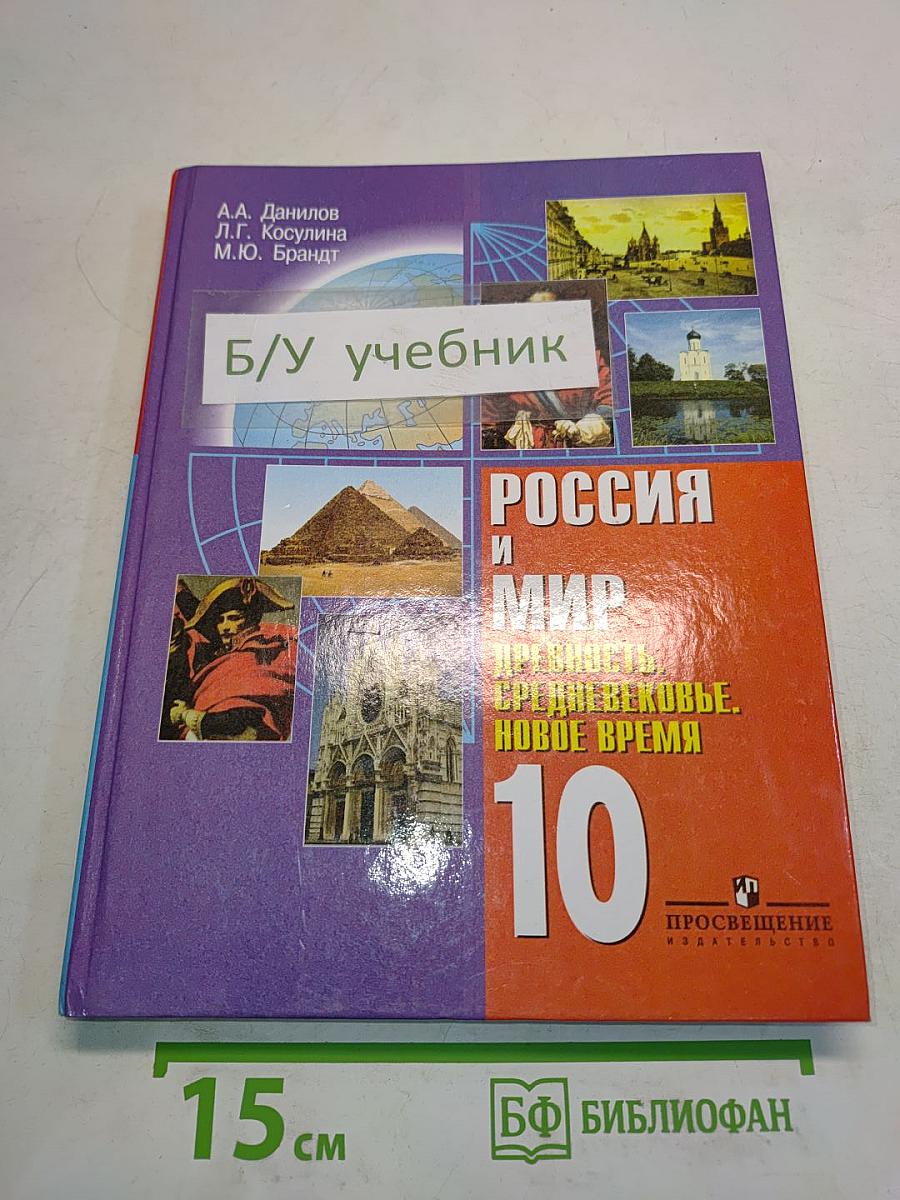 Россия и мир. Древность. Средневековье. Новое время. Учебник для 10 класса