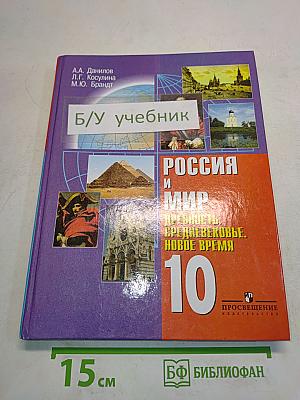 Россия и мир. Древность. Средневековье. Новое время. Учебник для 10 класса