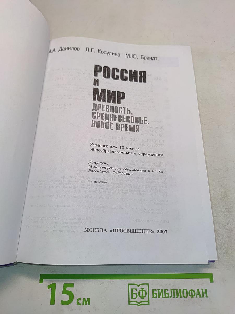 Россия и мир. Древность. Средневековье. Новое время. Учебник для 10 класса