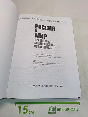 Россия и мир. Древность. Средневековье. Новое время. Учебник для 10 класса