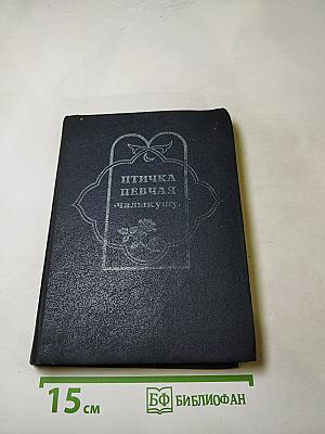 Птичка певчая