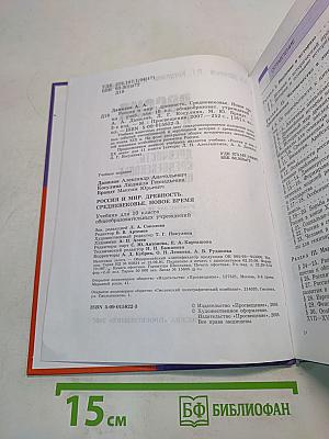 Россия и мир. Древность. Средневековье. Новое время. Учебник для 10 класса