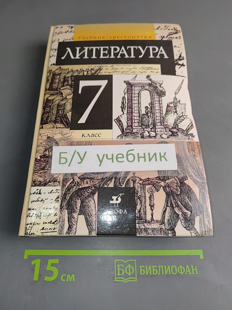 Литература 7 класс. Учебник-хрестоматия