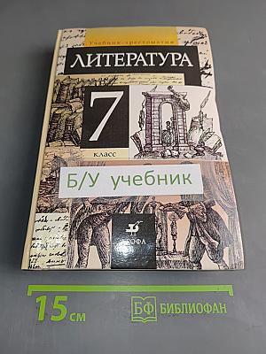 Литература 7 класс. Учебник-хрестоматия
