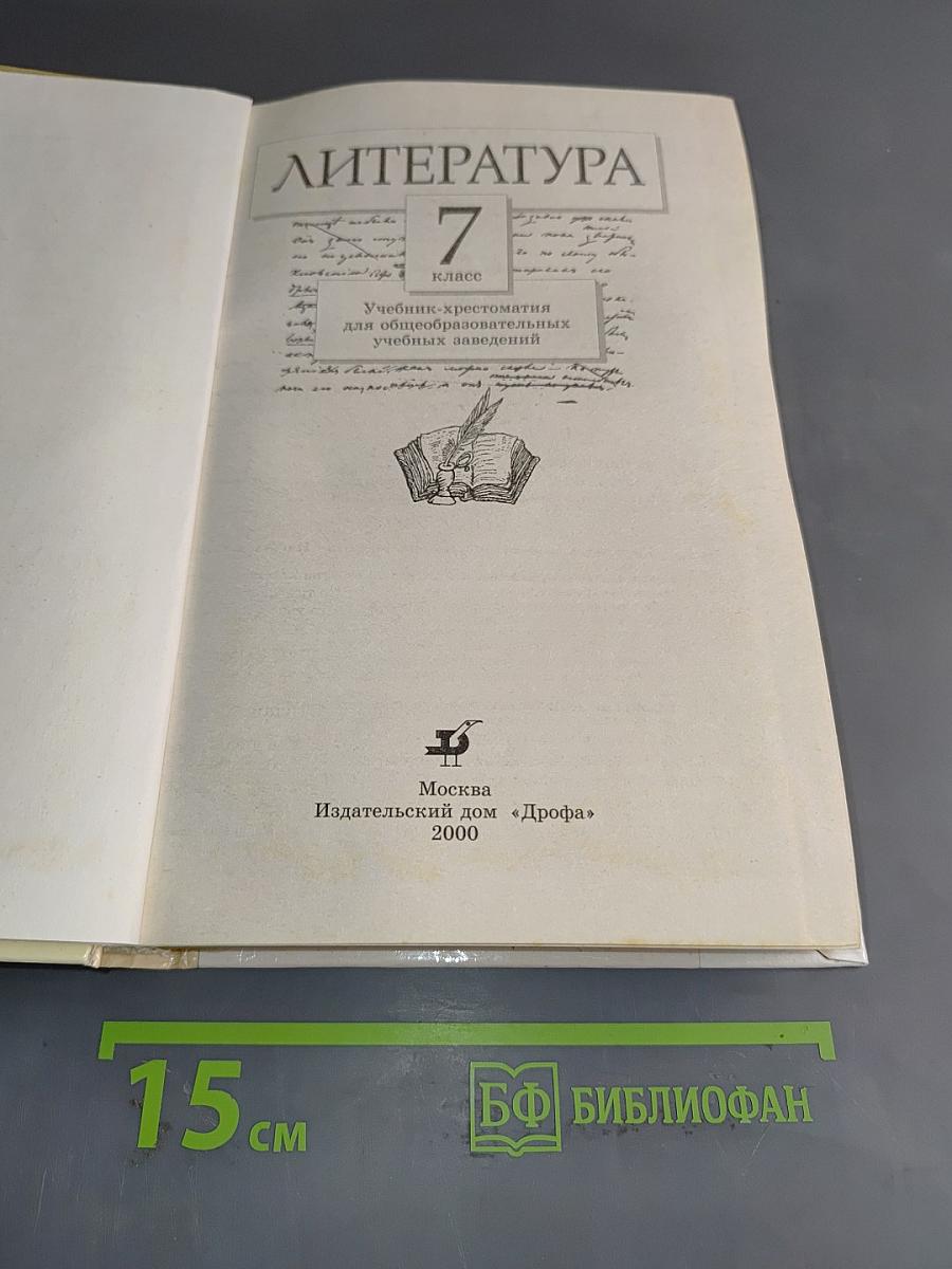 Литература 7 класс. Учебник-хрестоматия
