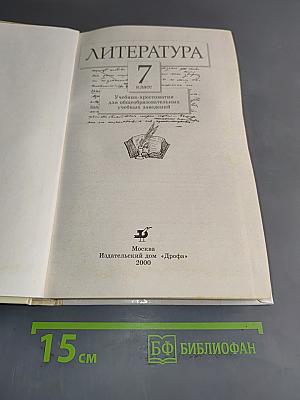 Литература 7 класс. Учебник-хрестоматия