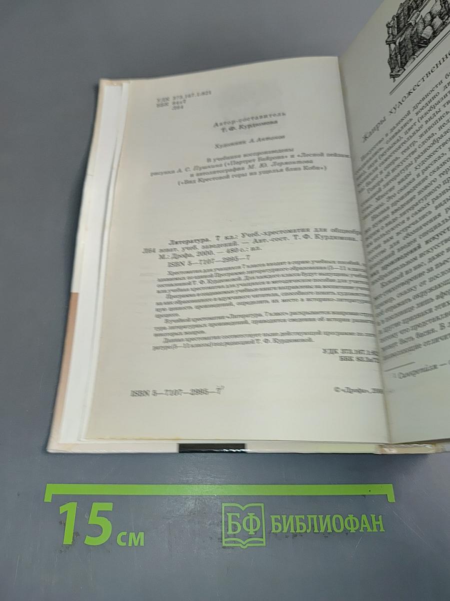 Литература 7 класс. Учебник-хрестоматия