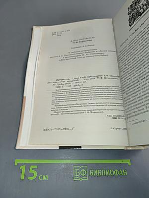 Литература 7 класс. Учебник-хрестоматия
