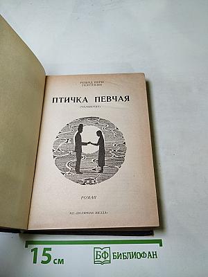 Птичка певчая